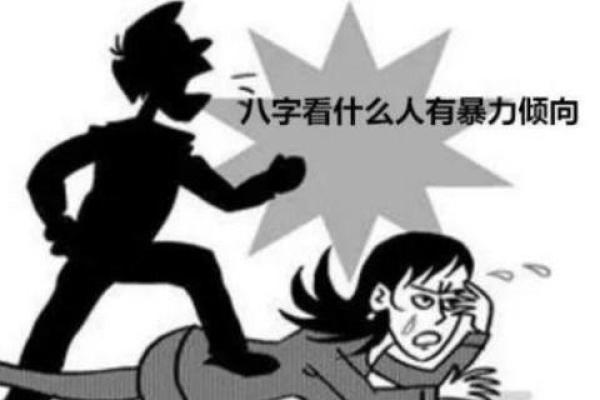 八字看什么人有暴力倾向,看八字可以看出什么 八字看什么人有暴力倾向,看八字可以看出什么