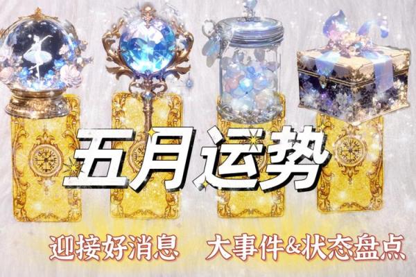 塔罗测试:五月你的运势会往什么方向发展? 塔罗测试:五月你的运势会往什么方向发展?