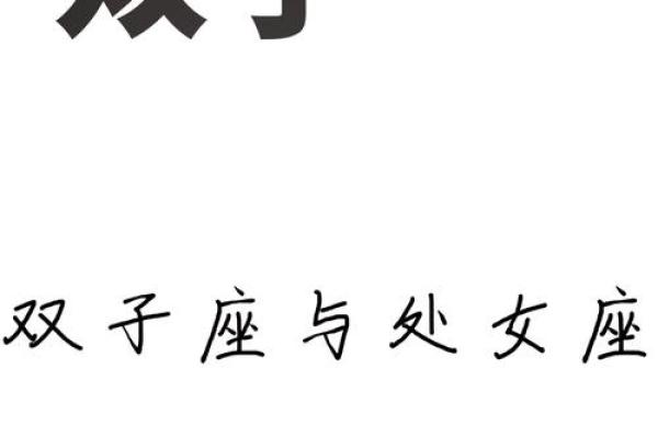 双子女命中注定的丈夫星座 双子女注定和谁结婚 双子女命中注定的丈夫星座 双子女注定和谁结婚