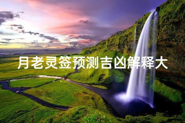 月老灵签第47签解释 月老灵签第47签解释