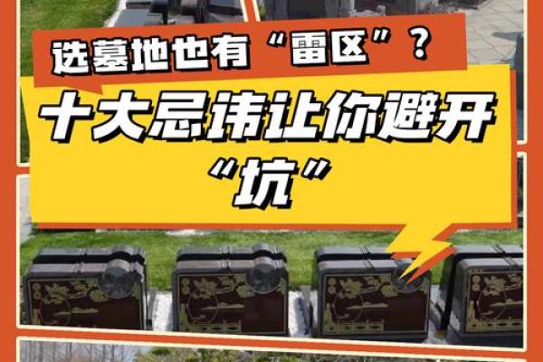 墓地选择风水禁忌