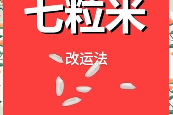 风水七粒米招财最灵的方法是什么意思 风水七粒米招财最灵的方法是什么意思