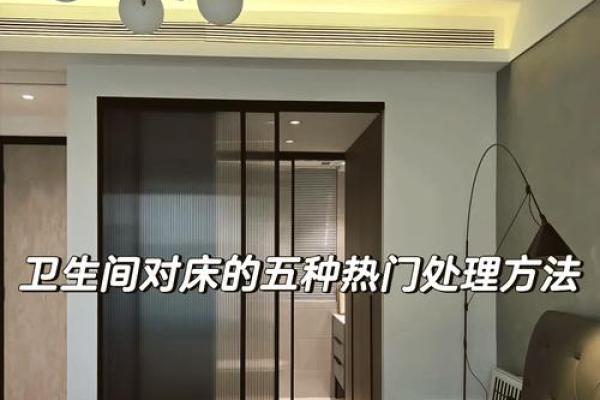 厕所对卧室门风水