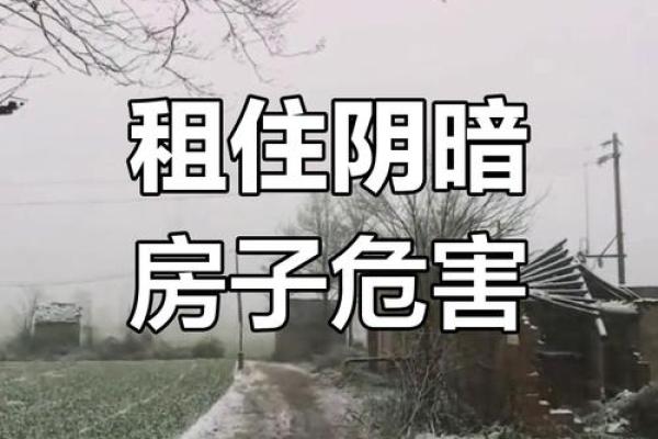 租房的风水禁忌 这几点你碰到几个