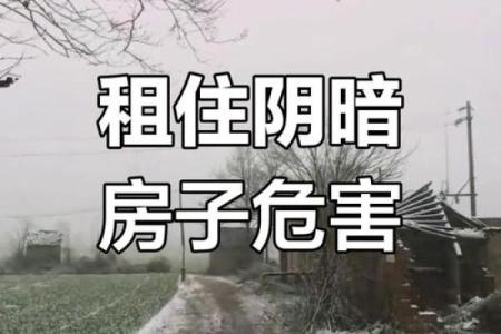 租房的风水禁忌 这几点你碰到几个