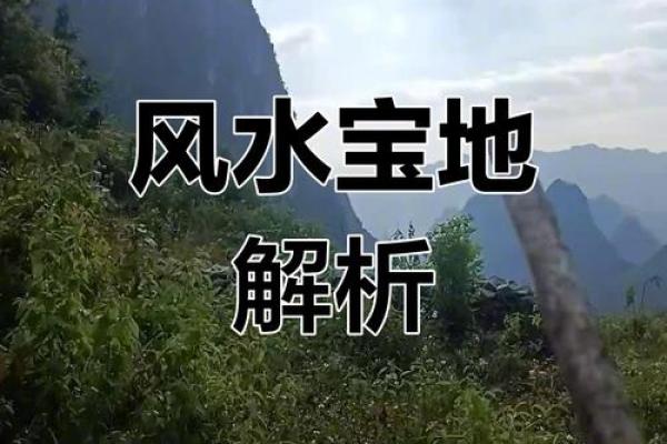 风水宝地：理想的风水地