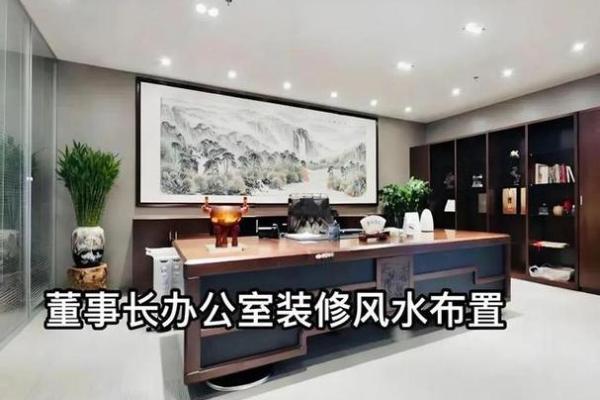 办公室装修风水很多老板都会忽略 赶紧给你的老板献上一计