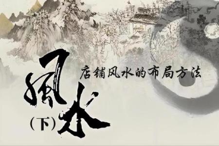 店铺风水学告诉你 好的店铺风水要怎么看