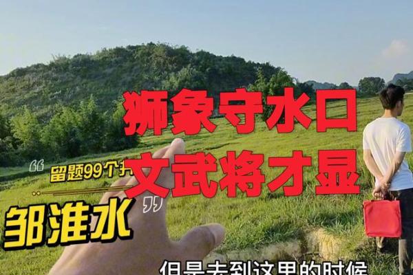 风水上的“水口”寓意是什么? 风水上的“水口”寓意是什么?