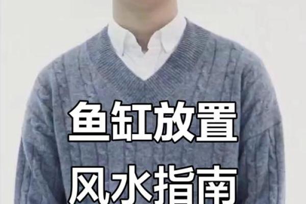 摆鱼缸的风水禁忌