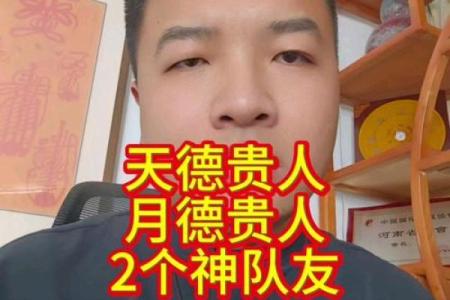 八字带月德贵人，命贵