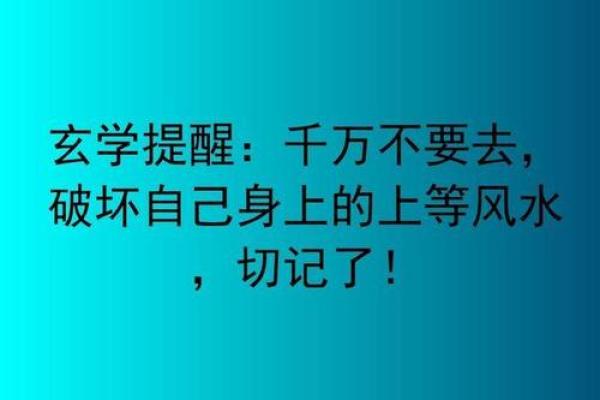 千万不要破坏自己身上的上等风水! 千万不要破坏自己身上的上等风水!