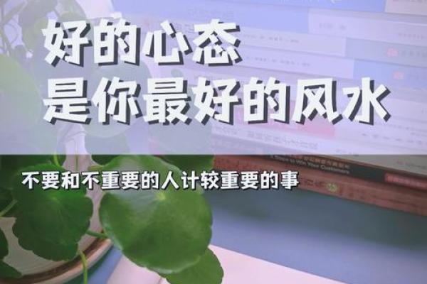 风水也许不能改运，但改善心情