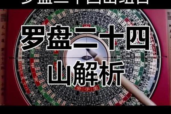 学风水：风水二十四山使用揭秘