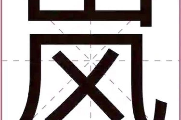康熙字典14画的字-姓名学-华易算命网姓名