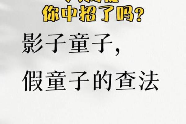 真童子命和假童子命 , 童子命的生辰八字算命