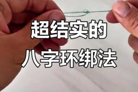 八字缠绕法