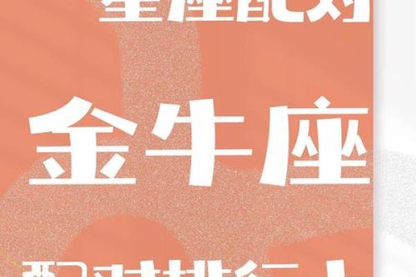 与金牛女最配的星座 与金牛男最配的星座